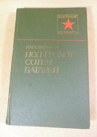 Видання - р. Издания - гг. ^/--/^ Н. М. Хлебников, Под грохот сотен батарей ВМ ^_^^^ Н. М. Хлєбников, Під гуркіт сотень батарей ВМ - фото фото фото