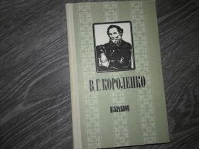 Видання - р. Издания - гг. ^/--/^ В.Г. Короленко избранное ^_^^^ В.Г. Короленко обране - фото фото фото