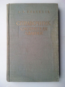 Видання - р. Издания - гг. ^/--/^ Справочник смотрителя зданий. 1960 г. ^_^^^ Довідник доглядача будівель. 1960 р. - фото фото фото