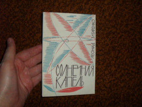 Видання - р. Издания - гг. ^/--/^ Татаренко Л. Солнечная капель 1964 /--/ г. ^_^^^ Татаренко Л. Сонячна крапель 1964 /--/ р. - фото фото фото