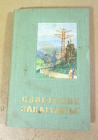 Видання - р. Издания - гг. ^/--/^ Советское Закарпатье. Справочник 1971 ^_^^^ Радянське Закарпаття. Довідник 1971 - фото фото фото