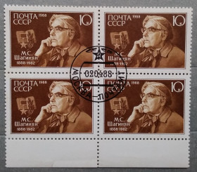 Історія та особистості История и личности ^/--/^ СССР 1988 г - 100-летие со дня рождения Мариэтты Шагинян, квартблок, поле  снизу ^_^^^ СРСР 1988 р - 100-річчя від дня народження Маріетти Шагінян, квартблок, поле знизу - фото фото фото