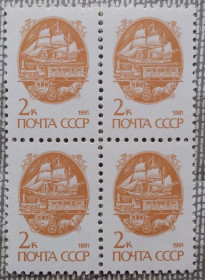 СРСР - СССР - ^/--/^ СССР 1991 г -  Средства перевозки почты. 13-й стандартный выпуск, квартблок ^_^^^ СРСР 1991 р. Засоби перевезення пошти. 13-й стандартний випуск, квартблок - фото фото фото