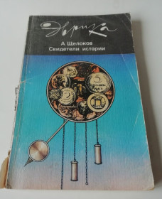 Видання - р. Издания - гг. ^/--/^ книга Щелоков Свидетели истории     ДЛЯ КОЛЛЕКЦИОНЕРОВ ^_^^^ Книга Щелоков Свідки історії для колекціонерів - фото фото фото