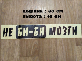 Наліпки, емблеми Наклейки, эмблемы ^/--/^ Наклейка на авто Не Би-Би Мозги Чёрная ^_^^^ Наклейка на авто Не Бі-Бі Мозги Чорна - фото фото фото