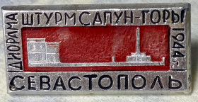 Пам'ятні і ювілейні Памятные и юбилейные ^/--/^ Севастополь. Штурм Сапун - горы 1944 р ^_^^^ Севастополь. Штурм Сапун — гори 1944 р - фото фото фото