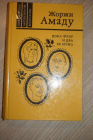 Видання - р. Издания - гг. ^/--/^ Жоржи Амаду. Дона Флор и два ее мужа. Серия: Библиотека зарубежной классики. ^_^^^ Жорж Амаду. Дона Флор і два її чоловіки. Серія: бібліотека зарубіжної класики. - фото фото фото