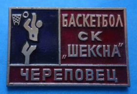 Спортивні Спортивные ^/--/^ Баскетбол СК Шексна Череповец спортивный клуб ^_^^^ Баскетбол СК Шексна Череповець спортивний клуб - фото фото фото