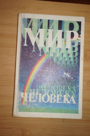 Видання - р. Издания - гг. ^/--/^ Мир человека. Составитель А.А. Романов. ^_^^^ Мир людини. Упорядник А.А. Романов. - фото фото фото