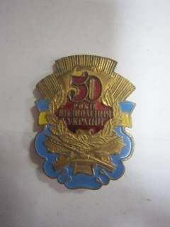 Інше Другое ^/--/^ 50 РОКІВ ВИЗВОЛЕННЯ УКРАЇНИ В/М ^_^^^ 50 лет освобождения Украины в/м - фото фото фото