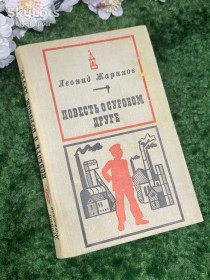 Видання - р. Издания - гг. ^/--/^ Книга повесть «Повесть о суровом друге» Леонид Жариков 1971 г.  (Н /--/ 2981) ^_^^^ Книга повість «Повість про суворого друга» Леонід Жариков 1971 р. (Н /--/ 2981) - фото фото фото