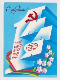СРСР СССР ^/--/^ С ПРАЗДНИКОМ 1 МАЯ  ДМПК 1982 г.  ЛЮБЕЗНОВ  чистая  ^_^^^ З ПРАЗДНИКОМ 1 МАЯ ДМПК 1982 ЛЮБЕЗНОВ ЧИСТА - фото фото фото