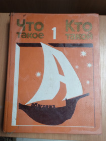 Видання - р. Издания - гг. ^/--/^ Что такое - кто такой І том ^_^^^ Кто такой и том - фото фото фото