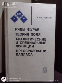 Видання - р. Издания - гг. ^/--/^ Романовский * Ряды Фурье &amp;apos; Теория поля &amp;apos; Аналитические и специальные функции &amp;apos; Преобразование Лапласа • Наука, 1980 ^_^^^ Романовський * Ряди Фур'є &amp;apos; Теорія поля &amp;apos; Аналітичні та спеціальні функції &amp;apos;; Перетворення Лапласа • Наука, 1980 - фото фото фото