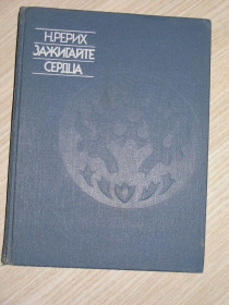Видання - р. Издания - гг. ^/--/^ Н.Рерих. Зажигайте сердца. ^_^^^ Н. Реріх. Запалюйте серця. - фото фото фото