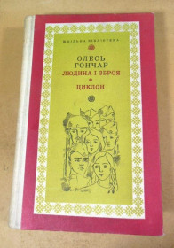 Видання - р. Издания - гг. ^/--/^ Олесь Гончар. Людина і зброя. Циклон ШБ ^_^^^ Олесь Гончар. Человек и оружие. Циклон ШБ - фото фото фото
