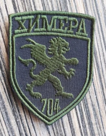 Інше Другое ^/--/^ Шеврон Украина Химера 704 № 976 ^_^^^ Шеврон Україна Хімера 704 No 976 - фото фото фото