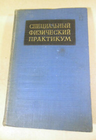 Видання - р. Издания - гг. ^/--/^ Специальный физический практикум. Том 1 ^_^^^ Спеціальні фізичні практики. Том 1 - фото фото фото