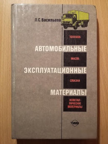 Видання - р. Издания - гг. ^/--/^ Книга - Автомобильные эксплуатационные материалы (Л. С. Васильева, 1986 /--/ г) ^_^^^ Автомобільні експлуатаційні матеріали (Л. С. Васильєва, 1986 /--/ р) - фото фото фото