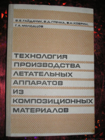 Видання - р. Издания - гг. ^/--/^ В.Е.Гайдачук, В.Д.Гречка и др. Технология систем управления летательных аппаратов ^_^^^ В.Є.Гайдачук, В.Д.Гречка та ін. Технологія систем управління літальних апаратів - фото фото фото