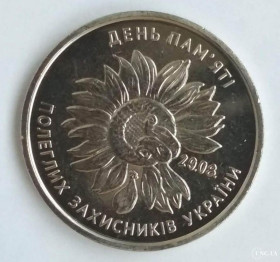 Обігові Обиходные ^/--/^ 10 грн.День пам&amp;apos;яті полеглих захисників України 2020 ^_^^^ 10 грн. День памяти павших защитников Украины 2020 - фото фото фото