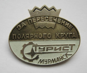Пам'ятні і ювілейні Памятные и юбилейные ^/--/^ За пересечение Полярного круга = Турист = Мурманск = значок СРСР ^_^^^ За перетин Полярного кола = Турист = Мурманськ = значок СРСР - фото фото фото