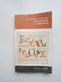 Видання - р. Издания - гг. ^/--/^ Е. Н. Этерлей  О. Д. Кузнецовой &amp;quot;Неизвестное в известном  (Рассказы о словах) ^_^^^ Е. Н. Етерлей О. Д. Кузнєцової &amp;quot; Невідоме у відомому (Оповідання про слова) - фото фото фото
