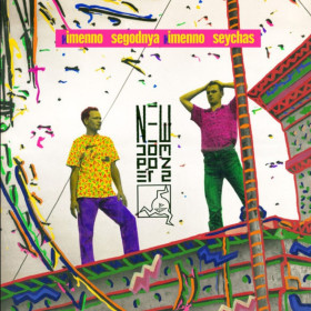 Платівки Пластинки ^/--/^ New Composers / Новые Композиторы - Imenno Segodnya, Imenno Seychas - 1989.  (LP). 12. Vinyl. Пластинка. Estonia. S/S ^_^^^ New Composers / Нові композитори - Imenno Segodnya, Imenno Seychas - 1989. (LP). 12. Vinyl. Платівка. Estonia. S/S - фото фото фото