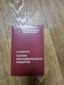 Видання - р. Издания - гг. ^/--/^ Шумпетер Й. Теория экономического развития ^_^^^ Шумпетер Й. Теорія економічного розвитку - фото фото фото