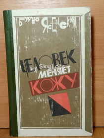Видання - р. Издания - гг. ^/--/^ Ясенский. Человек меняет кожу. Ув формат ^_^^^ Ясенський. Людина змінює шкіру. У форматі - фото фото фото