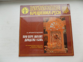 Платівки Пластинки ^/--/^ Виниловые пластинки Тысячелетие крещения Руси Пою Богу моему дондеже есмь 2 шт ^_^^^ Тисячоліття хрещення Русі Пою Богу моєму дондеже есмь 2 шт - фото фото фото