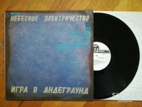 Платівки Пластинки ^/--/^ Небесное электричество-Игра в андеграунд  (1)-NM+, Росія ^_^^^ Небесное электричество-Игра в андеграунд (1)-NM+, Россия - фото фото фото