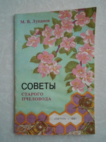 Видання - р. Издания - гг. ^/--/^ Лупанов М.В. Советы старого пчеловода. ^_^^^ Лупанов М.В. Ради старого бджоляря. - фото фото фото