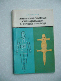 Видання - р. Издания - гг. ^/--/^ Электромагнитная сигнализация в живой природе:Пресман А.С. ^_^^^ Електромагнітна сигналізація в живій природі:Пресман А.С. - фото фото фото
