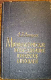 Видання - р. Издания - гг. ^/--/^ книга автора Арона Яковлевича Альтгаузена МОРФОЛОГИЧЕСКОЕ  (ЦИТОЛОГИЧЕСКОЕ) ИССЛЕДОВАНИЕ ПУНКТАТОВ ИЗ ОПУХОЛЕЙ, ОПУХОЛЕВИДНЫХ ОБРАЗОВАНИЙ И СЕРОЗНЫХ ПОЛОСТЕЙ 1962 /--/ г.; ^_^^^ книга автора Арона Яковича Альтгаузена МОРФОЛОГІЧНЕ (ЦИТОЛОГІЧНЕ) ДОСЛІДЖЕННЯ ПУНКТАТІВ З ОПУХОЛЕЙ, ОПУХОЛЕВИДНИХ ОСВІТЬ І СЕРОЗНИХ ПОЛОСТЕЙ 1962 /--/ р.; - фото фото фото