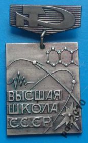 Пам'ятні і ювілейні Памятные и юбилейные ^/--/^ Высшая школа СССР за отличные успехи ^_^^^ Вища школа СРСР за відмінні успіхи - фото фото фото