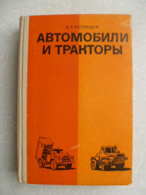 Видання - р. Издания - гг. ^/--/^ Роговцев В.Л. Автомобили и тракторы. ^_^^^ Роговцев В.Л. Автомобілі і трактори. - фото фото фото