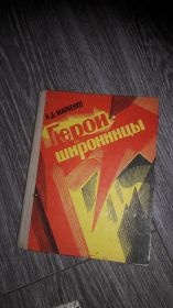 Видання - р. Издания - гг. ^/--/^ Герои Широнинцы Харьков А.Д. Марченко  1974 ^_^^^ Герої Широнинці Харків А.Д. Марченко 1974 - фото фото фото