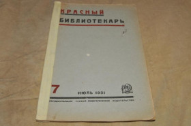 Періодичні видання Периодические издания ^/--/^ ЖУРНАЛ КРАСНЫЙ БИБЛИОТЕКАРЬ 1931 /--/ Г. №7 ^_^^^ Журнал Червоний Бібліотекар 1931 /--/ р. No /--/ 7 - фото фото фото
