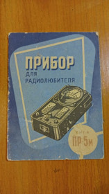 Інше Другое ^/--/^ Руководство пользования Прибор для радиолюбителя. ^_^^^ Керівництво користування Прилад для радіоаматора. - фото фото фото