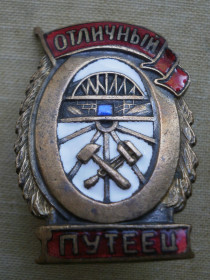 Відзнаки Знаки отличий ^/--/^ Знак Отличный путеец ^_^^^ Відмінний шлях - фото фото фото