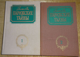 Видання - р. Издания - гг. ^/--/^ книга Парижские тайны. Эжен Сю ^_^^^ Книга Паризькі таємниці. Ежен Сю - фото фото фото