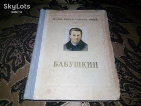 Видання - р. Издания - гг. ^/--/^ Бабушкин  (ЖЗЛ) ^_^^^ Бабушкін (ЖЗЛ) - фото фото фото