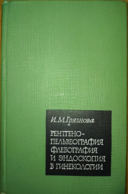 Видання - р. Издания - гг. ^/--/^ книга: РЕНТГЕНОПЕЛЬВЕОГРАФИЯ, ФЛЕБОГРАФИЯ И ЭНДОСКОПИЯ В ГИНЕКОЛОГИИ 1965 /--/ г. ^_^^^ РеНТГЕНОПЕЛЬВЕОГРАФІЯ, ФЛЕБОГРАФІЯ ТА ЕНДОСКОПІЯ В ГІНЕКОЛОГІЇ 1965 /--/ р. - фото фото фото