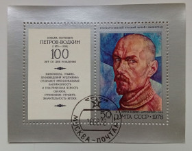 СРСР - СССР - ^/--/^ СССР 1978 Художник Петров-Водкин, блок, гашеный ^_^^^ СРСР 1978 Художник Петров-Водкін, блок, гашений - фото фото фото