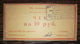 Інше Другое ^/--/^ ОПХ Бєлгородське с. Сєвєрне 10 рублів. Штамп. ^_^^^ ОПХ Белгородское с. Северное 10 рублей. Штамп. - фото фото фото