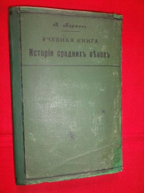 Видання - р. Издания - гг. ^/--/^ История средних веков.  Кареев Н. 1907 /--/ г. ^_^^^ Історія середніх віків. Карєєв Н. 1907 /--/ р. - фото фото фото