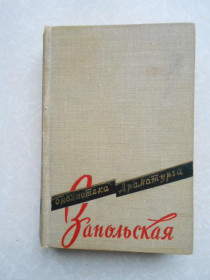 Видання - р. Издания - гг. ^/--/^ Запольская Габриэля. Пьесы. Библиотека драматурга. ^_^^^ Запольська Габріеля. П'єси. Бібліотека драматурга. - фото фото фото