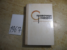Видання - р. Издания - гг. ^/--/^ справочник хирурга 1980 /--/ г ^_^^^ Довідник хірурга 1980 - фото фото фото