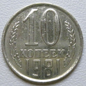 - - ^/--/^ СРСР 10 копійок 1981 року шт.2.3 #39340 ^_^^^ СССР 10 копеек 1981 года шт.2. 3 #39340 - фото фото фото